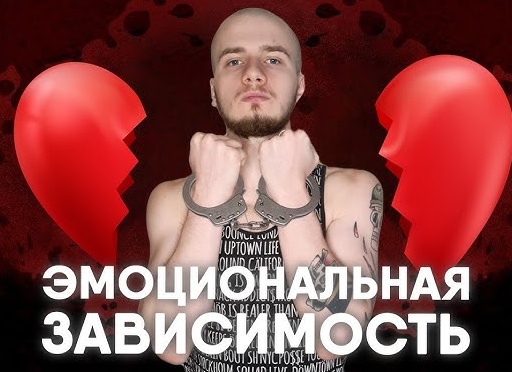 Любовная зависимость: как избавиться от неё до того, как вы потеряете себя