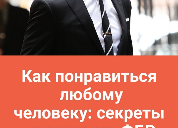 Как понравиться любому человеку: секреты спецагента ФБР