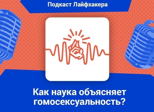 Как наука объясняет гомосексуальность