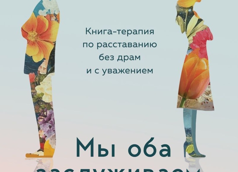 «Мы оба заслуживаем счастья»: 10 фраз, которые помогут расстаться по-человечески