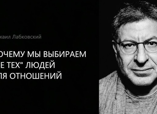 Почему мы выбираем не тех людей и строим плохие отношения