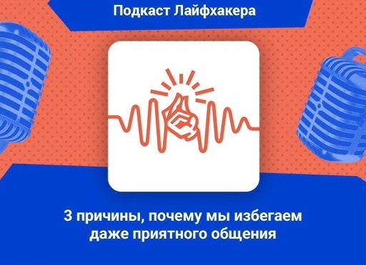 3 причины, почему мы избегаем даже приятного общения