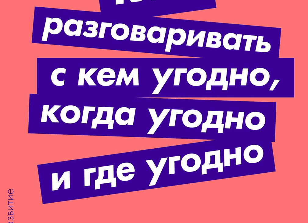 Как разговориться с кем угодно по методу FORD
