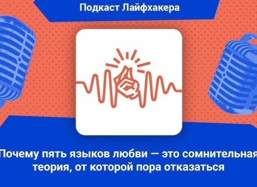 Почему пять языков любви — это сомнительная теория, от которой пора отказаться